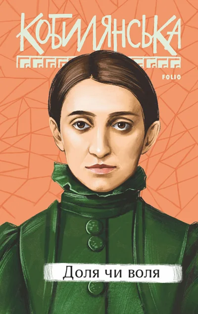 Доля чи воля — Ольга Кобилянська