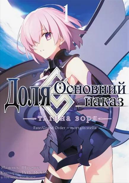Доля – Основний наказ. Тлінна Зоря. Том 1 — Видавництво Molfar