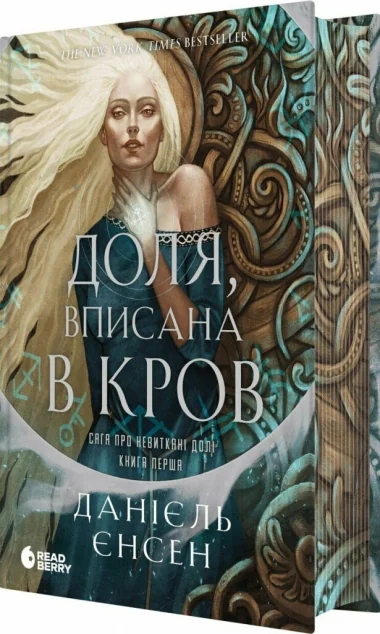 Доля, вписана в кров — Readberry