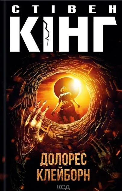 Долорес Клейборн — Стівен Кінг