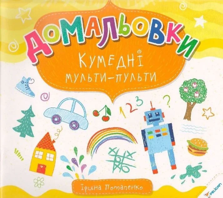 Домальовки. Кумедні мульти-пульти