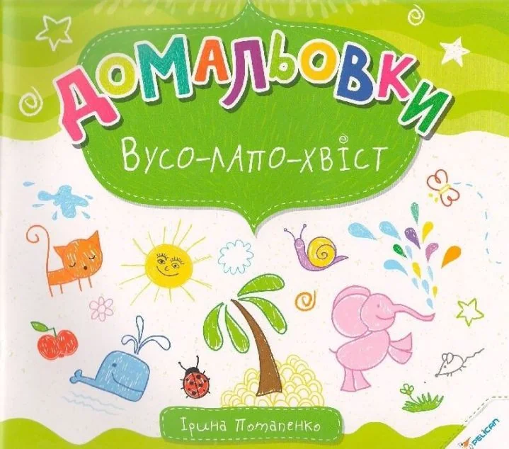 Домальовки. Вусо-лапо-хвіст — Пелікан