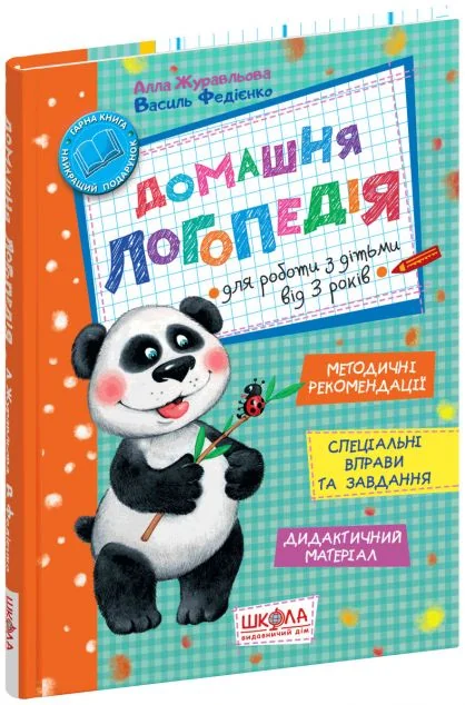Домашня логопедія. Для роботи з дітьми від 3 років