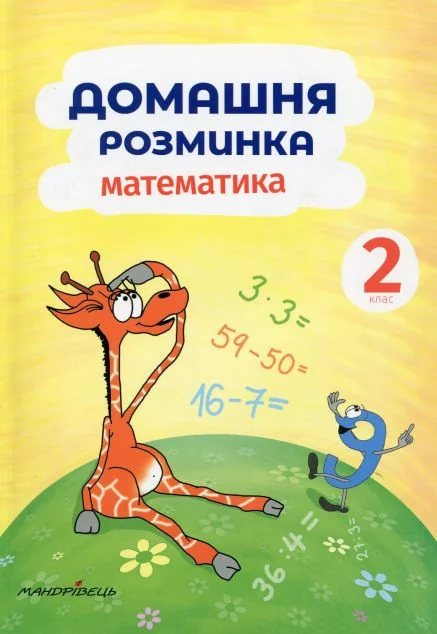 Домашня розминка. Математика. 2 клас — Петр Шульц