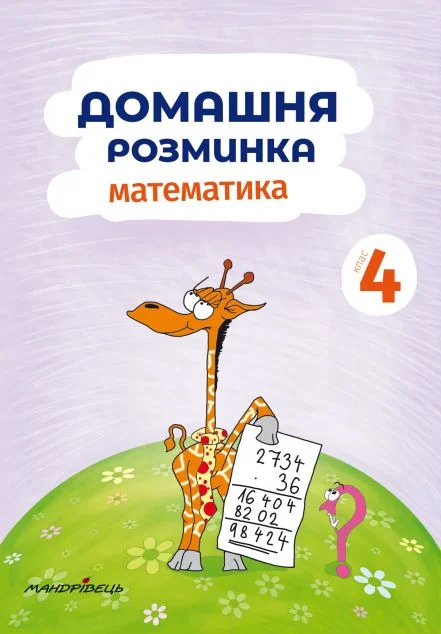 Домашня розминка. Математика. 4 клас — Петр Шульц
