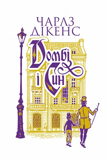 Домбі і син. Книга 1 — Богдан