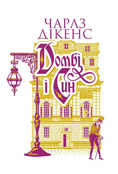 Домбі і син. Книга 2 — Богдан