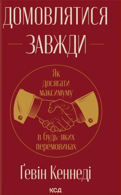 Домовлятися завжди — КСД