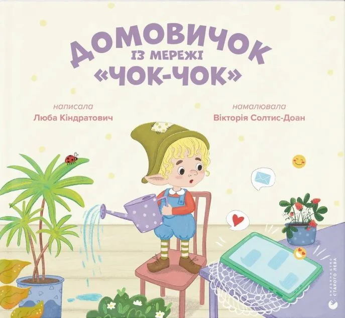 Домовичок із мережі «Чок-Чок» — Любов Кіндратович