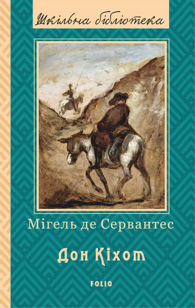 Дон Кіхот. Книга 1 — Мігель де Сервантес