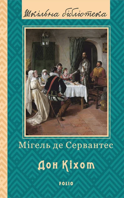 Дон Кіхот. Книга 2 — Мігель де Сервантес