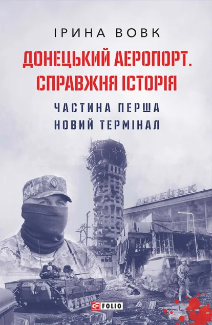 Донецький аеропорт. Справжня історія. Частина 1. Новий термінал