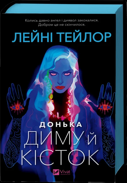 Донька диму й кісток