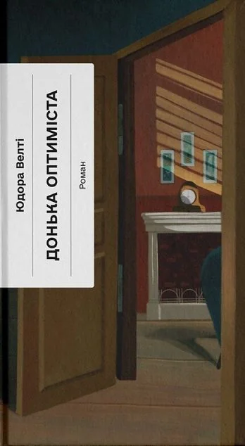 Донька оптиміста — Ще одну сторінку