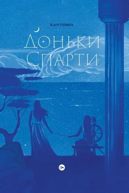 Доньки Спарти — Yakaboo Publishing