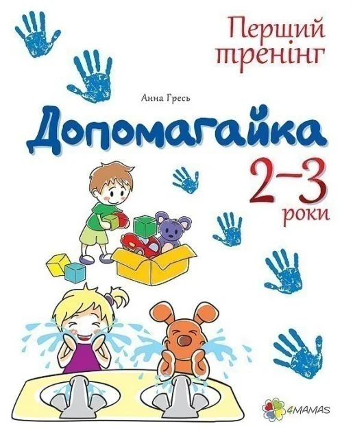 Допомогайка. Зошит для занять з дітьми. 2-3 роки — Основа