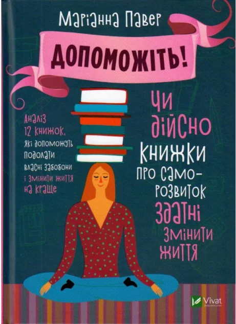 Допоможіть! Чи дійсно книжки про саморозвиток здатні змінити життя — Маріанна Павер