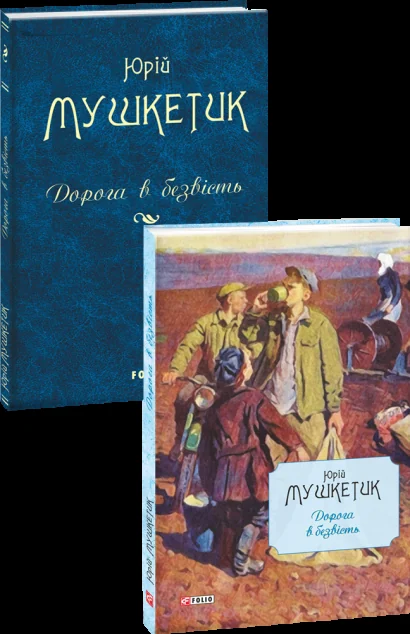 Дорога в безвість — Юрій Мушкетик