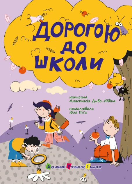 Дорогою до школи