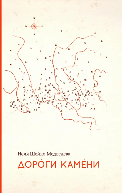 Дороги камени — Комора