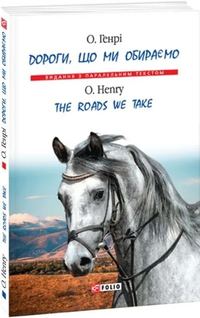 Дороги, що ми обираємо — О. Генрі
