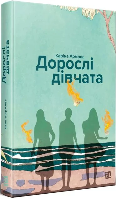 Дорослі дівчата — Видавництво 21