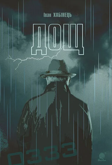 Дощ — Іван Хабінець