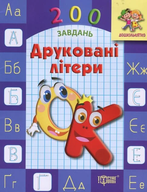 Дошкільнятко. 200 завдань. Друковані літери. Робочий зошит — Торсінг