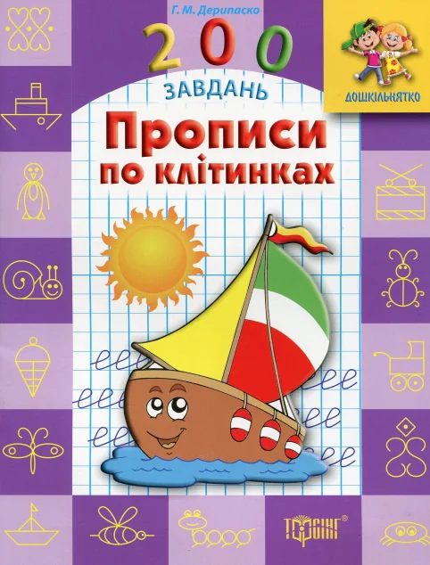 Дошкільнятко. 200 завдань. Прописи по клітинках — Торсінг