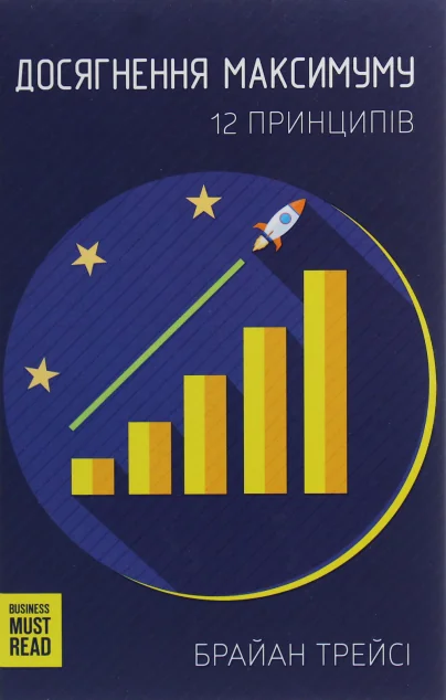 Досягнення максимуму — Браян Трейсі