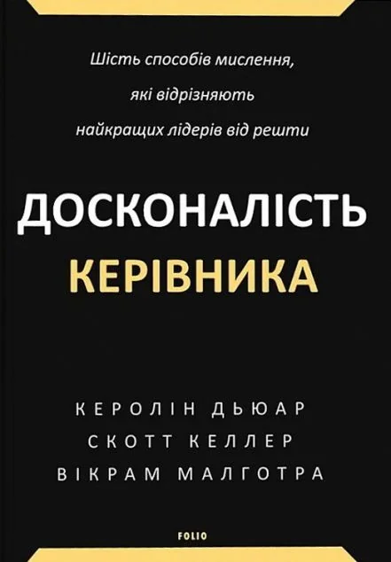 Досконалість керівника — Керолін Дьюар, Скотт Келлер, Вікрам Малготра