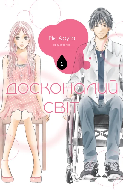 Досконалий світ. Том 1 — Nasha idea