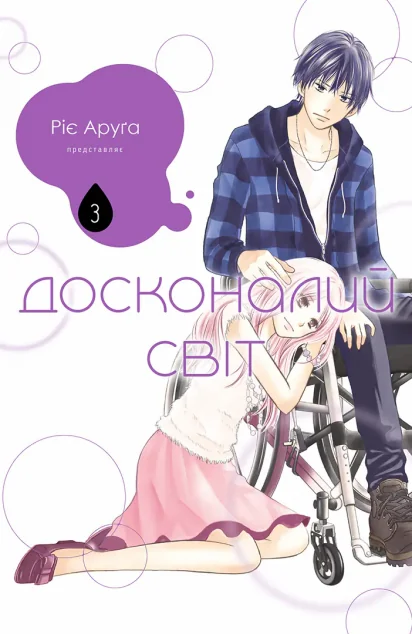 Досконалий світ. Том 3 — Nasha idea