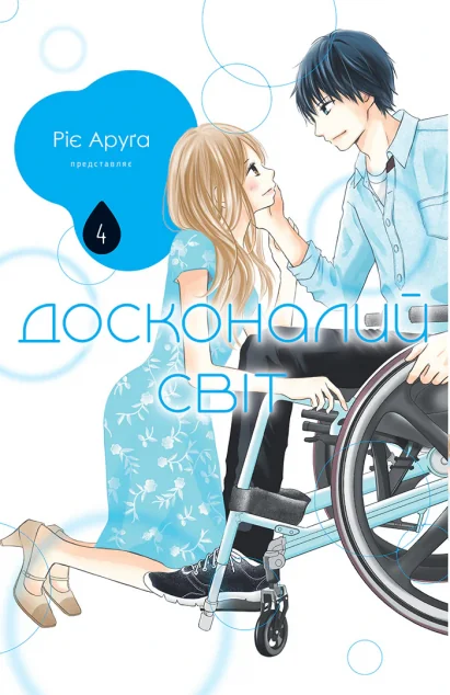 Досконалий світ. Том 4 — Nasha idea