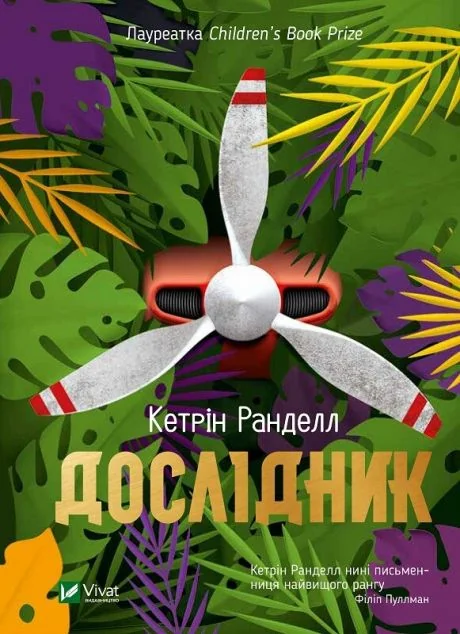 Дослідник — Кетрін Ранделл