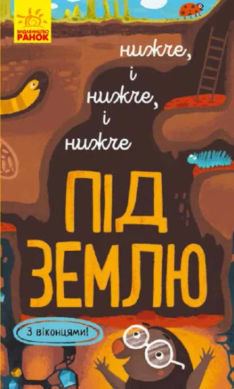 Досліджуй! Нижче і нижче і нижче під землю. З віконцями — Іван Андрусяк