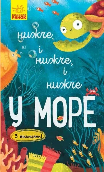 Досліджуй! Нижче і нижче і нижче у морі. З віконцями