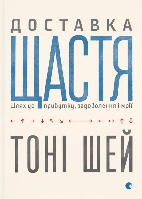 Доставка щастя — Тоні Шей