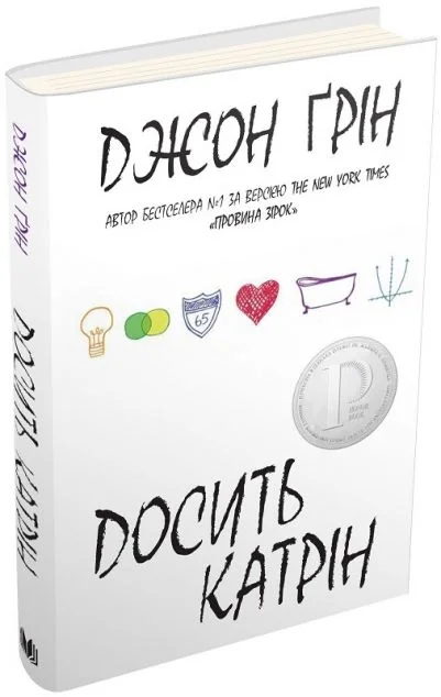 Досить Катрін — Джон Грін