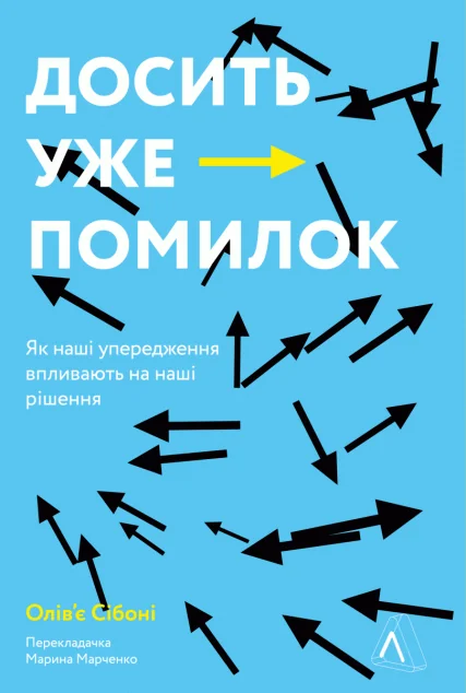 Досить уже помилок. Як наші упередження впливають на наші рішення