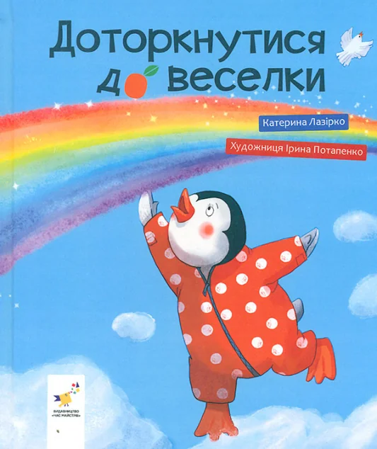 Доторкнутися до веселки — Катерина Лазірко