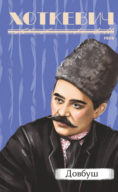 Довбуш — Гнат Хоткевич