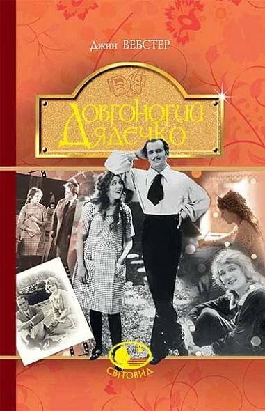 Довгоногий Дядечко — Джин Вебстер