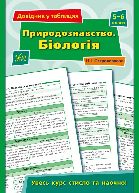 Довідник у таблицях. Природознавство. Біологія. 5–6 класи — Наталя Островерхова