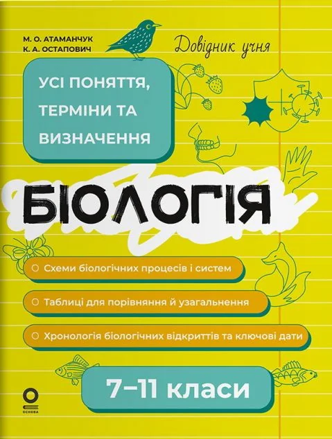 Довідник учня. Біологія. Усі поняття, терміни та визначення. 7–11 класи — Основа