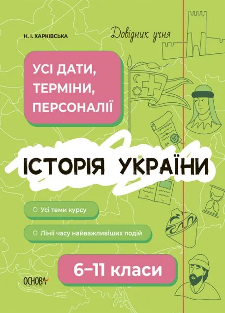 Довідник учня. Історія України. 6-11 класи. Усі дати, терміни, події — Основа