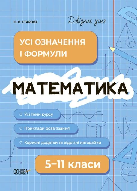 Довідник учня. Математика. 5-11 класи. Усі означення і формули — Основа
