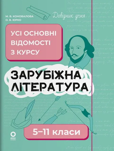 Довідник учня. Зарубіжна література. Усі основні відомості з курсу. 5–11 класи — Основа