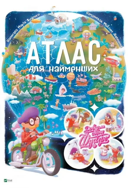 Довкола світу з Фуагре. Атлас для найменших — Марія Жученко