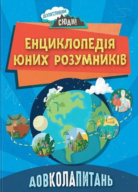 Довколапитань. Енциклопедія юних розумників — Ненсі Дікман